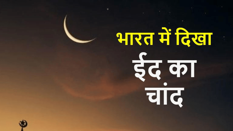 ईद-उल-फितर