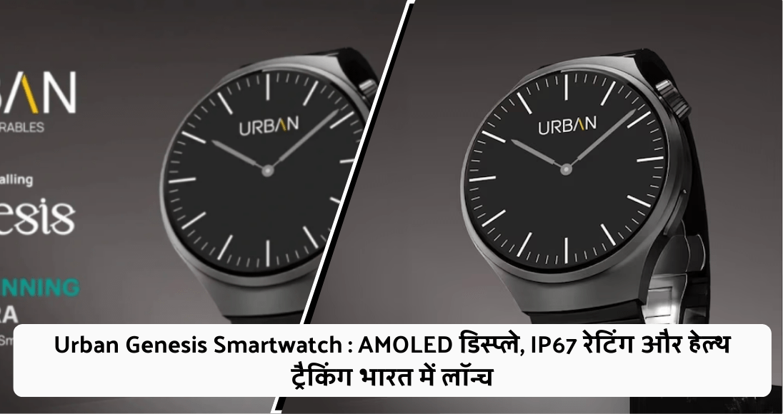 Urban Genesis Smartwatch : AMOLED डिस्प्ले, IP67 रेटिंग और हेल्थ ट्रैकिंग भारत में लॉन्च