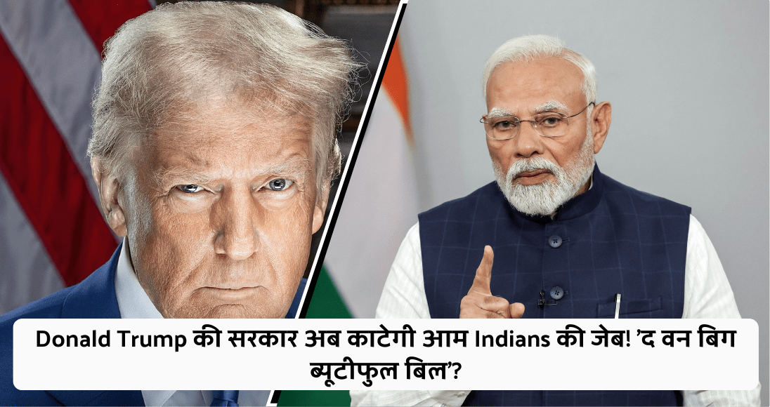 Donald Trump की सरकार अब काटेगी आम Indians की जेब! 'द वन बिग ब्यूटीफुल बिल'?