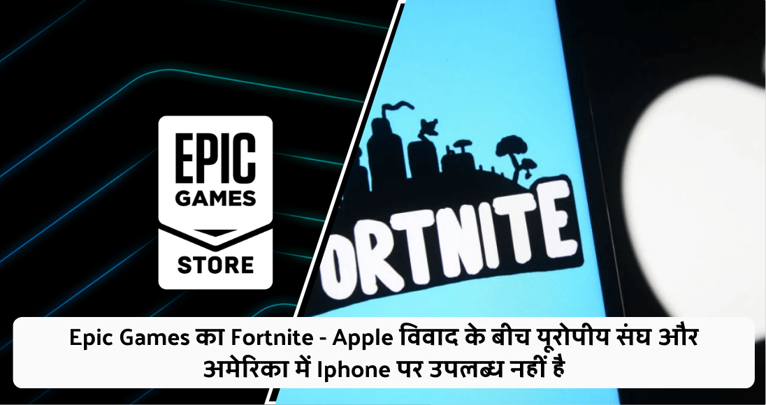Epic Games का Fortnite - Apple विवाद के बीच यूरोपीय संघ और अमेरिका में Iphone पर उपलब्ध नहीं है