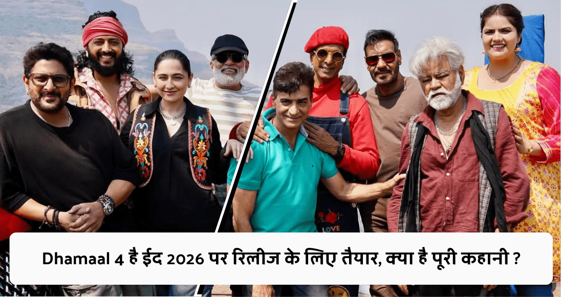 Dhamaal 4 है ईद 2026 पर रिलीज के लिए तैयार, क्या है पूरी कहानी ?