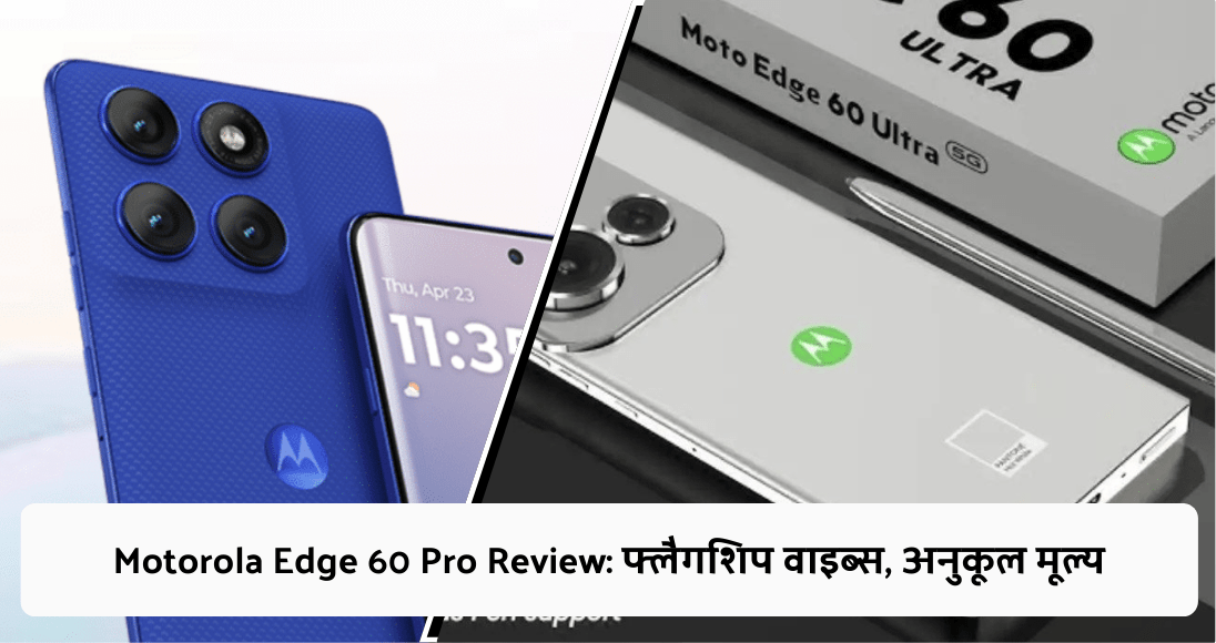 Motorola Edge 60 Pro Review: फ्लैगशिप वाइब्स, अनुकूल मूल्य