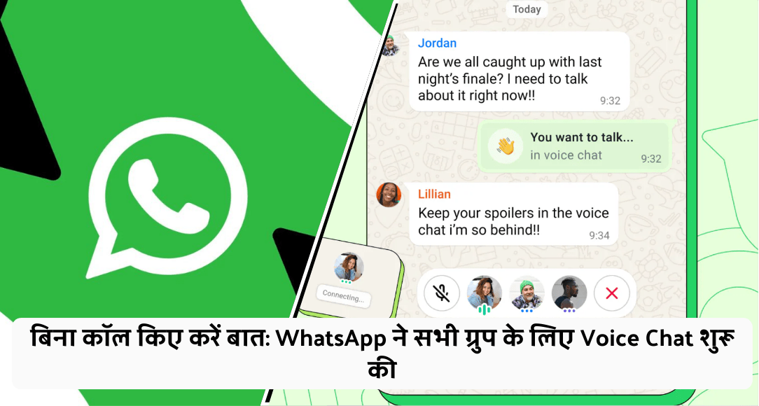बिना कॉल किए करें बात: WhatsApp ने सभी ग्रुप के लिए Voice Chat शुरू की