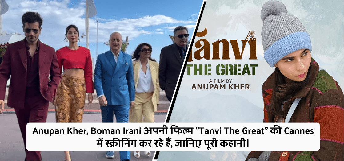 Anupan Kher, Boman Irani अपनी फिल्म "Tanvi The Great" की Cannes में स्क्रीनिंग कर रहे हैं, जानिए पूरी कहानी।
