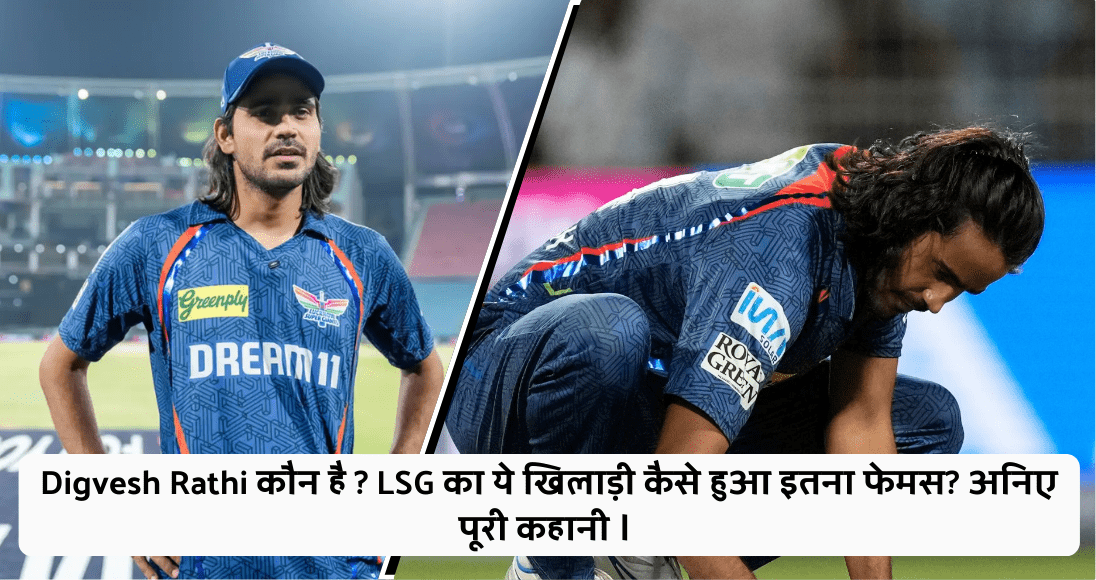 Digvesh Rathi कौन है ? LSG का ये खिलाड़ी कैसे हुआ इतना फेमस? अनिए पूरी कहानी ।