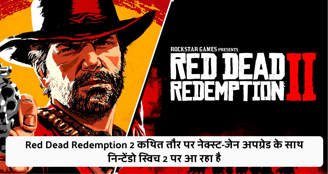 Red Dead Redemption 2 कथित तौर पर नेक्स्ट-जेन अपग्रेड के साथ निन्टेंडो स्विच 2 पर आ रहा है