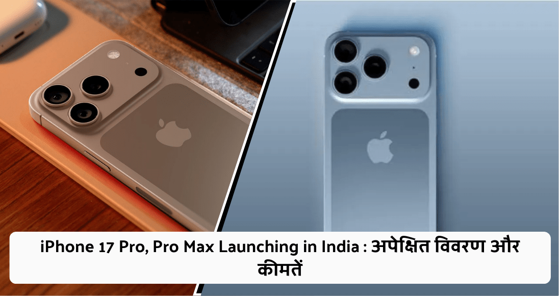 iPhone 17 Pro, Pro Max Launching in India : अपेक्षित विवरण और कीमतें