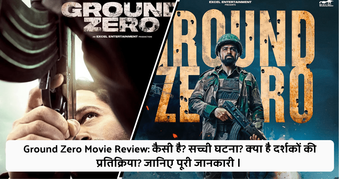 Ground Zero Movie Review: कैसी है? सच्ची घटना? क्या है दर्शकों की प्रतिक्रिया? जानिए पूरी जानकारी ।