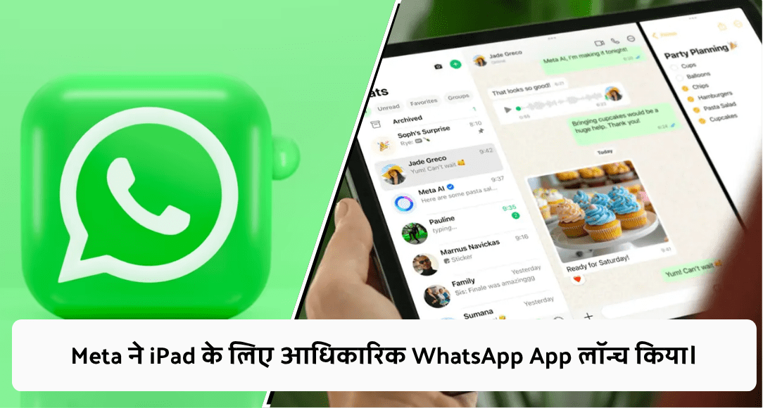Meta ने iPad के लिए आधिकारिक WhatsApp App लॉन्च किया।
