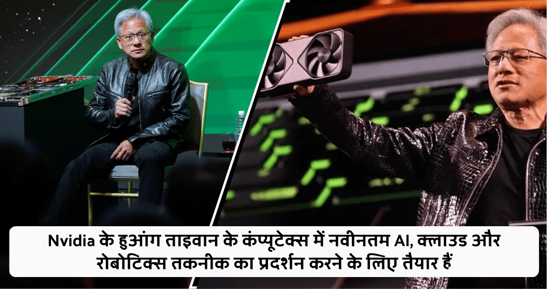 Nvidia के हुआंग ताइवान के कंप्यूटेक्स में नवीनतम AI, क्लाउड और रोबोटिक्स तकनीक का प्रदर्शन करने के लिए तैयार हैं
