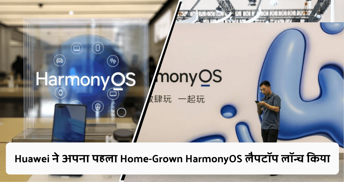 Huawei ने अपना पहला Home-Grown HarmonyOS लैपटॉप लॉन्च किया