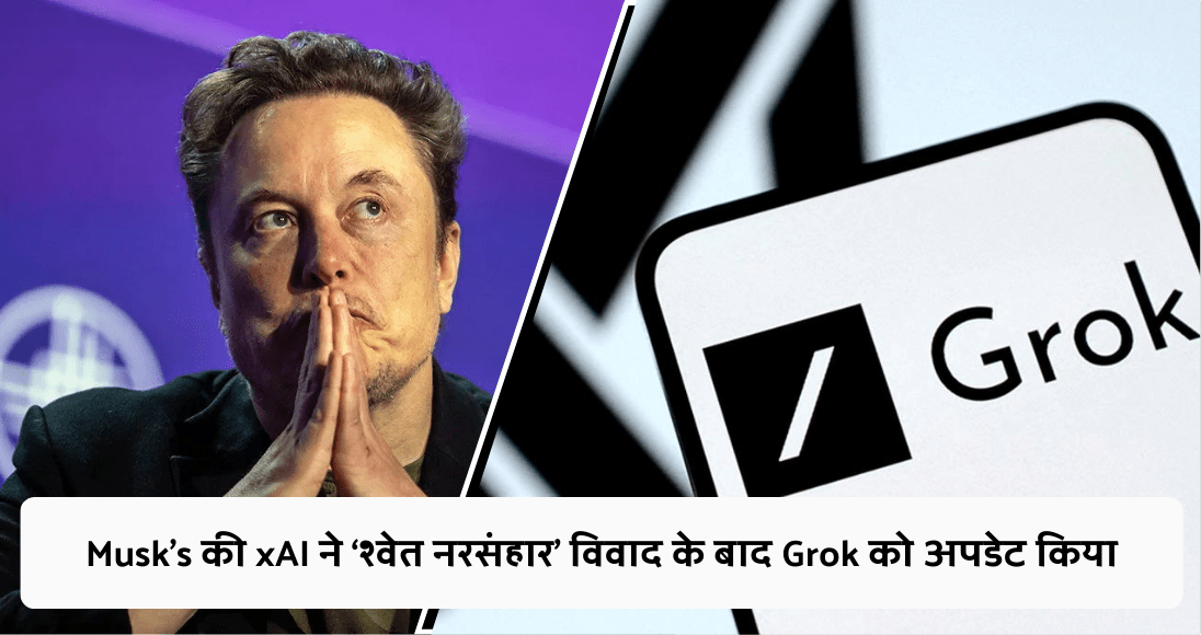 Musk’s की xAI ने ‘श्वेत नरसंहार’ विवाद के बाद Grok को अपडेट किया