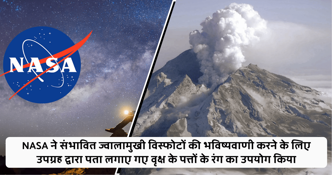 NASA ने संभावित ज्वालामुखी विस्फोटों की भविष्यवाणी करने के लिए उपग्रह द्वारा पता लगाए गए वृक्ष के पत्तों के रंग का उपयोग किया