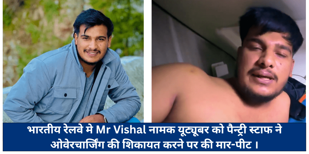 भारतीय रेलवे मे Mr Vishal नामक यूट्यूबर को पैन्ट्री स्टाफ ने ओवेरचार्जिंग की शिकायत करने पर की मार-पीट ।