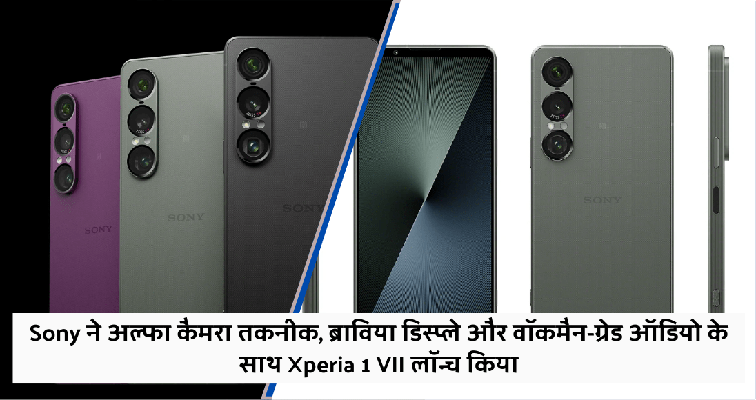 Sony ने अल्फा कैमरा तकनीक, ब्राविया डिस्प्ले और वॉकमैन-ग्रेड ऑडियो के साथ Xperia 1 VII लॉन्च किया