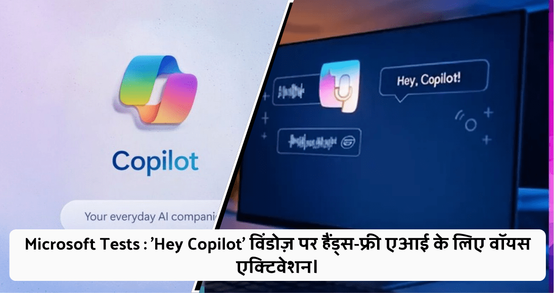 Microsoft Tests : 'Hey Copilot' विंडोज़ पर हैंड्स-फ्री एआई के लिए वॉयस एक्टिवेशन।