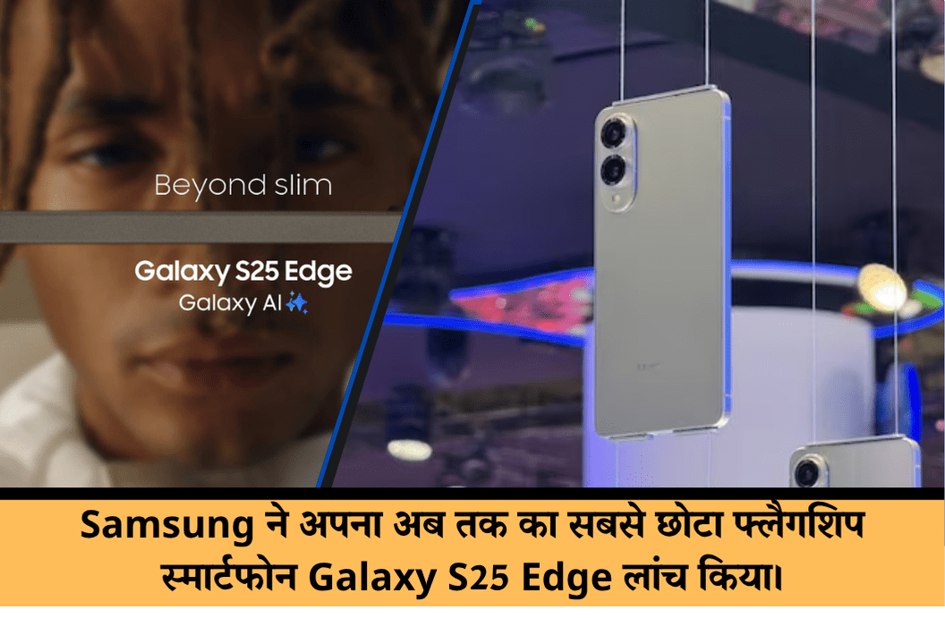 Samsung ने अपना अब तक का सबसे छोटा फ्लैगशिप स्मार्टफोन Galaxy S25 Edge लांच किया।
