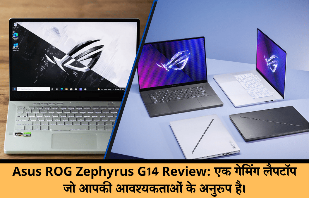 Asus ROG Zephyrus G14 Review: एक गेमिंग लैपटॉप जो आपकी आवश्यकताओं के अनुरूप है।