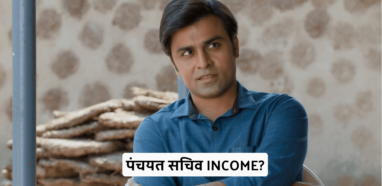 Panchayat Sachiv Income: पंचायत सचिव: जानिए क्या होती हैं इनकी जिम्मेदारियां और कितनी मिलती है सैलरी