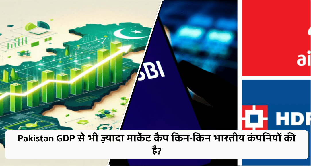 Pakistan GDP से भी ज़्यादा मार्केट कैप किन-किन भारतीय कंपनियों की है?