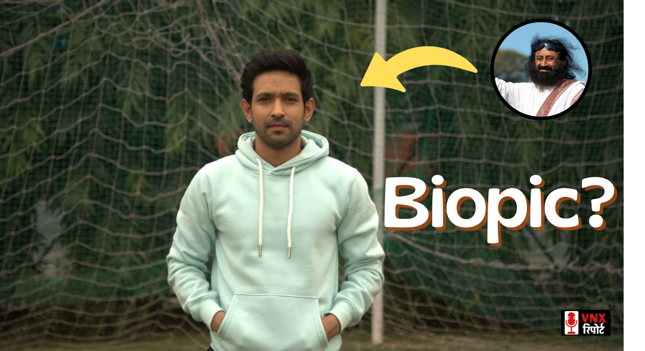 Vikrant Massey निभाएंगे Sri Sri Ravi Shankar की भूमिका, बोले – “यह मेरे जीवन का सबसे सम्मानजनक किरदार”