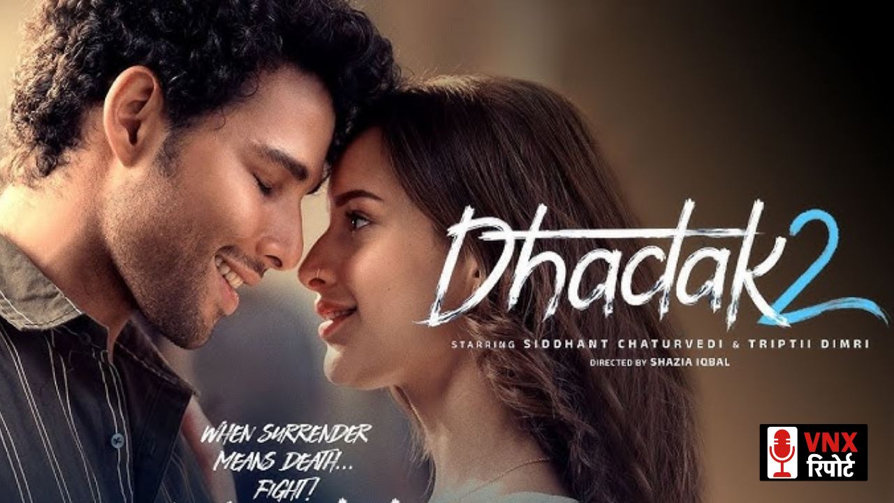 Dhadak 2 का ट्रेलर हुआ रिलीज, Siddhant Chaturvedi और Tripti Dimri की जोड़ी ने बटोरी सुर्खियां...