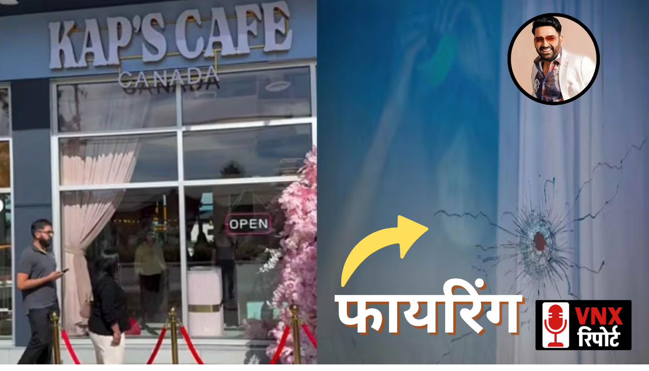 Kapil Sharma: कनाडा में Kapil Sharma के Cafe पर फायरिंग, NIA ने रखा हमलावरों पर इनाम !