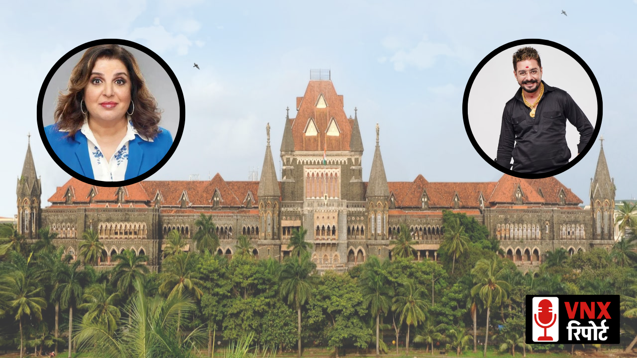 Bombay High Court ने Hindustani Bhau को लगाई फटकार, Farah Khan पर दर्ज शिकायत को बताया पब्लिसिटी स्टंट !!