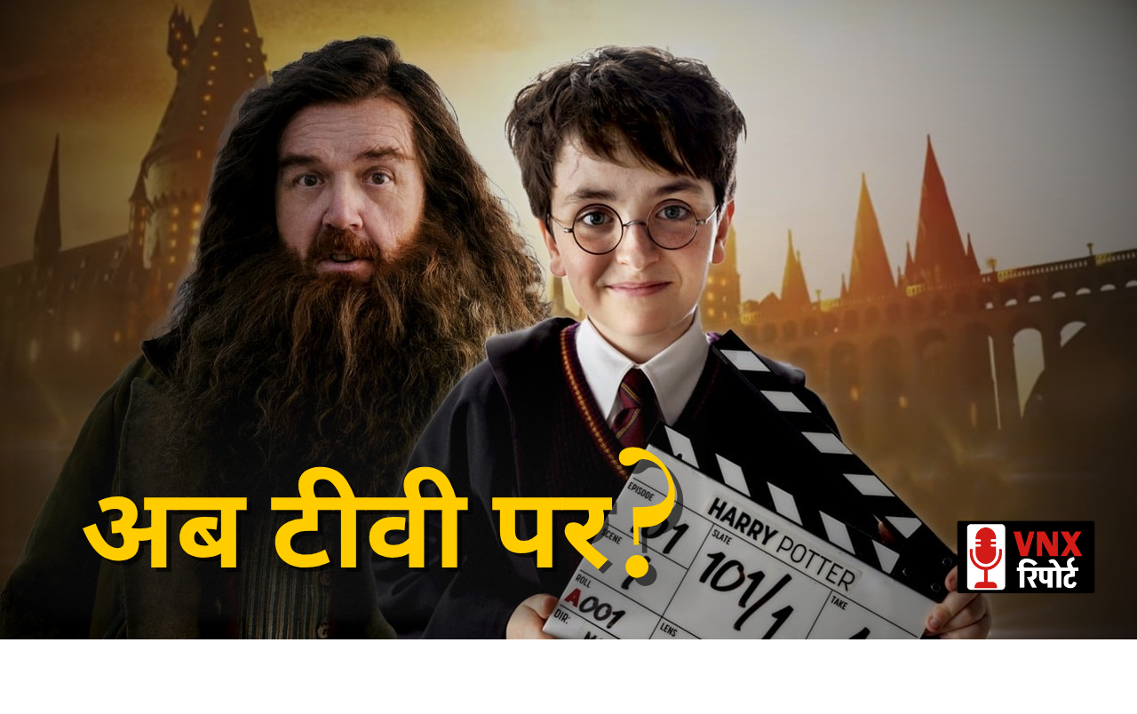 Harry Potter की जादुई दुनिया अब लौटेगी टीवी सीरीज के रूप में, नए कलाकार निभाएंगे आइकॉनिक किरदार