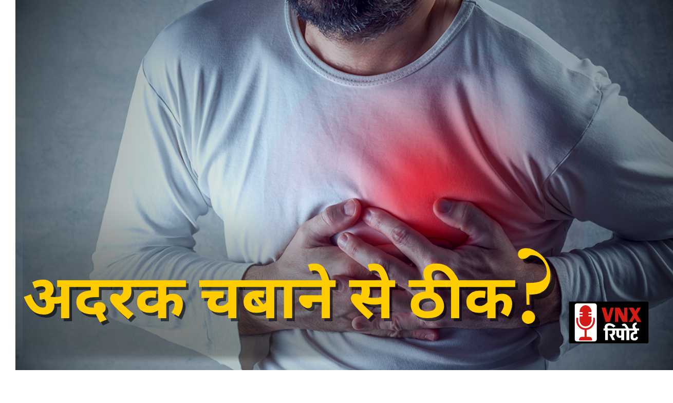 Heart Attack के समय अदरक चबाने की सलाह कितनी सही? Heart के डॉक्टर ने किया बड़ा खुलासा !!