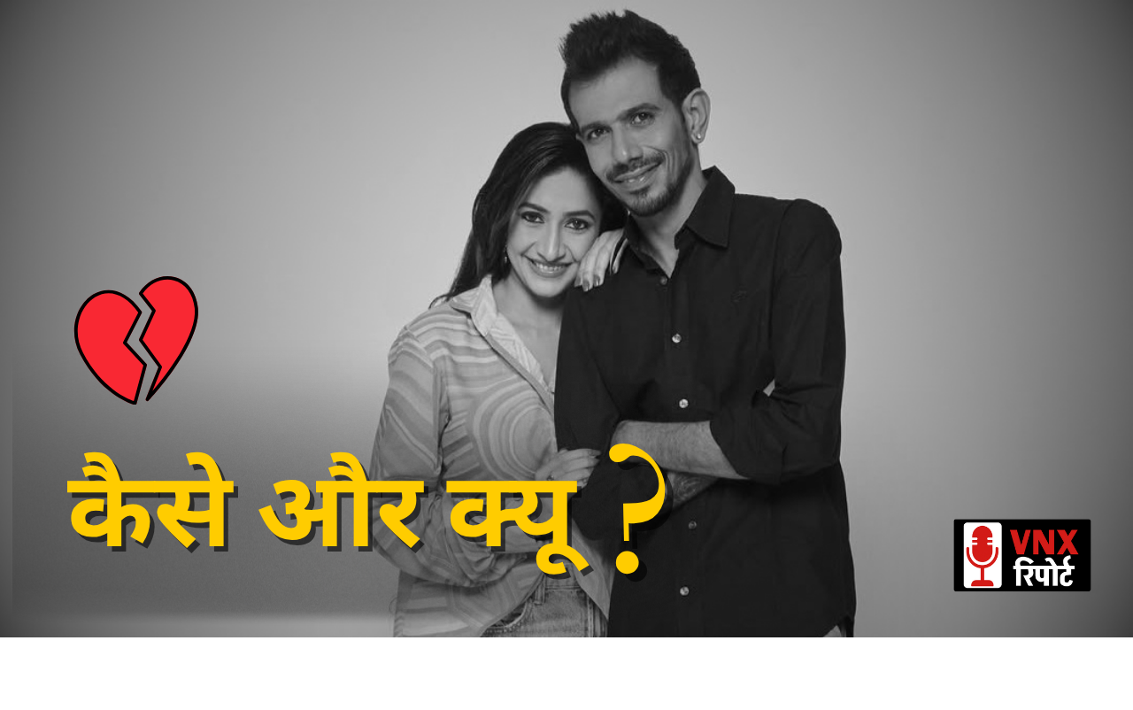 Yuzvendra Chahal ने Dhanashree Verma से तलाक पर तोड़ी चुप्पी, बताए दर्द और संघर्ष के किस्से !!