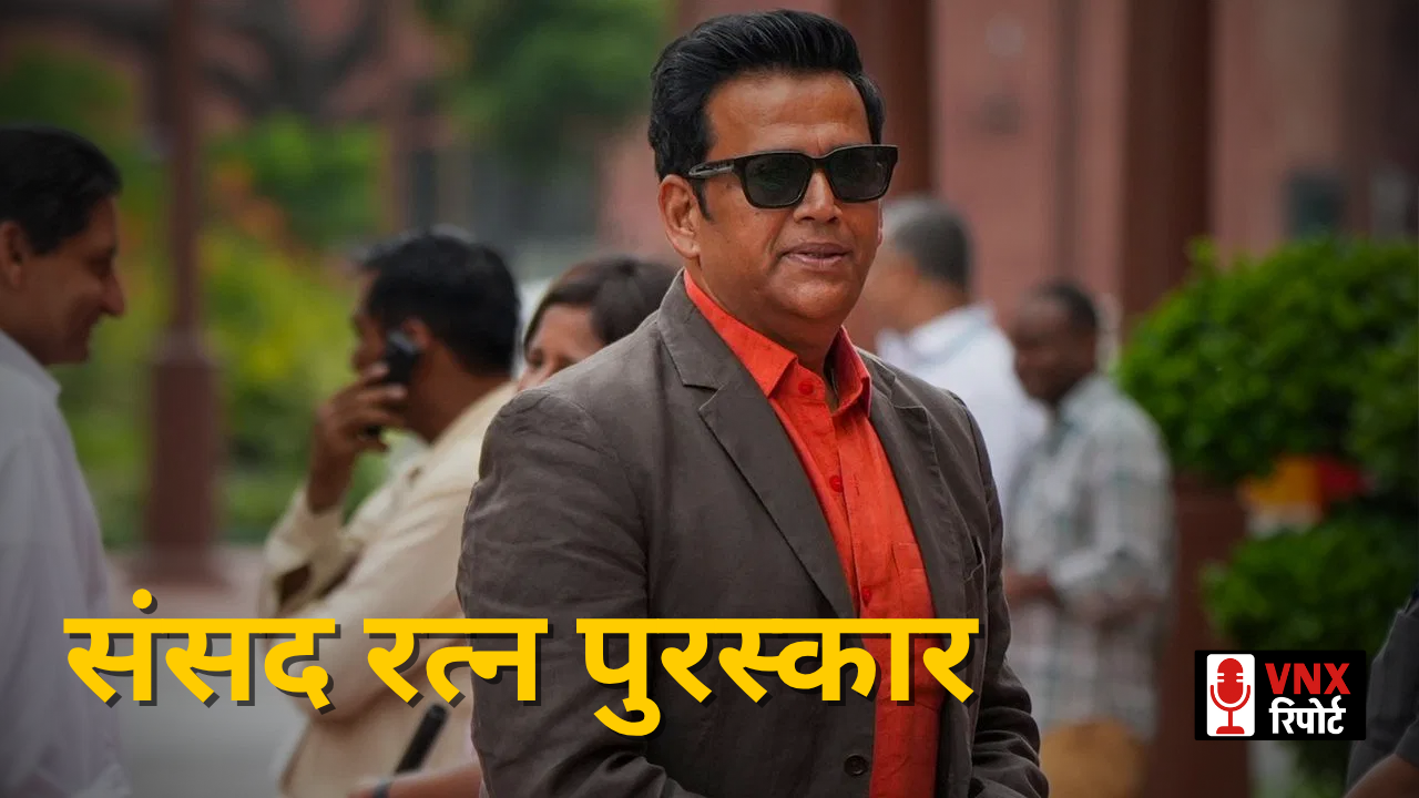 Ravi Kishan को मिला संसद रत्न पुरस्कार, लोकसभा में उत्कृष्ट प्रदर्शन के लिए हुआ सम्मानित !!
