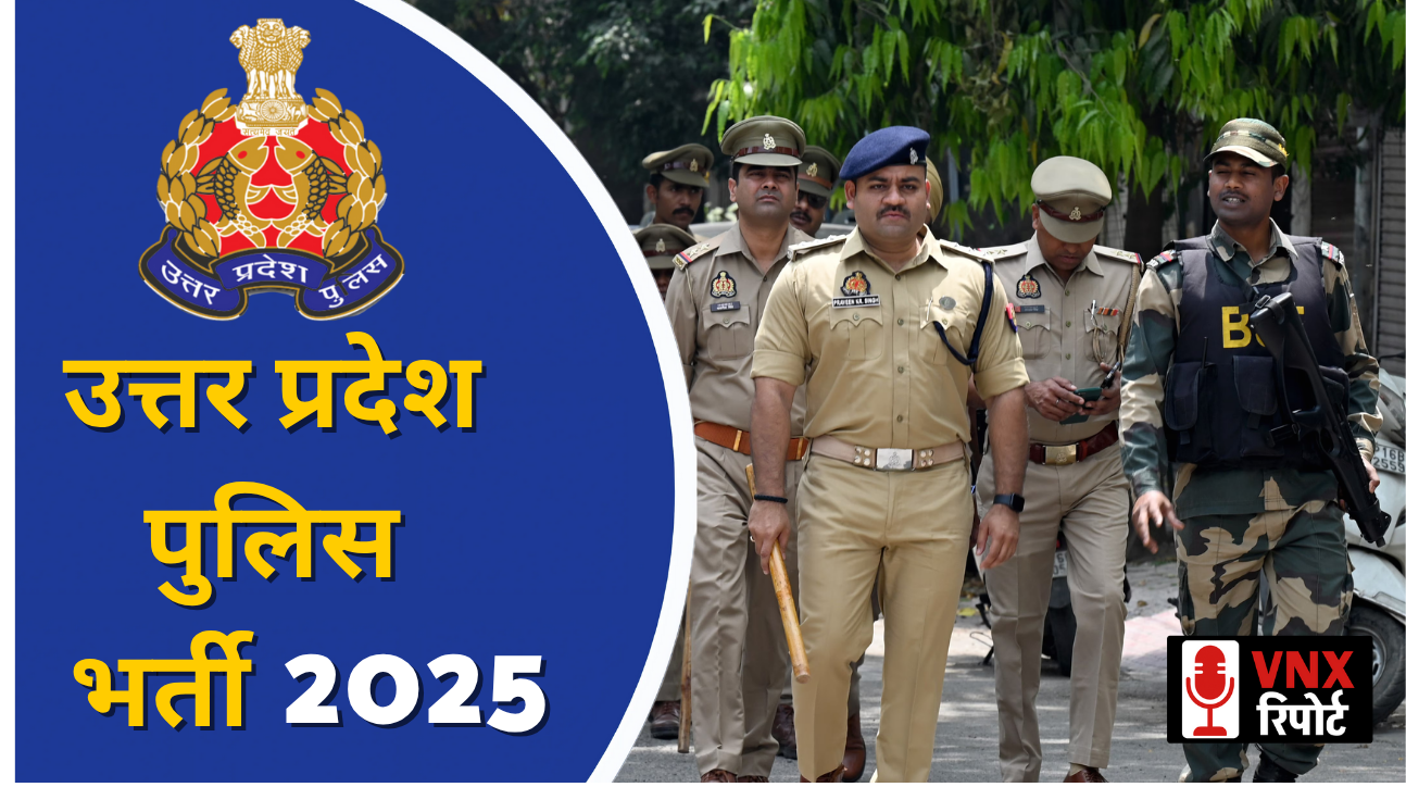 Uttar Pradesh Police Recruitment (भर्ती) परीक्षा की तारीखें घोषित, OTR प्रणाली भी लागू !!