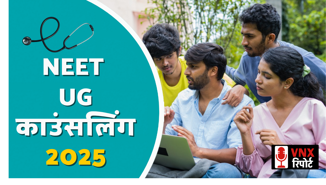 NEET UG Counselling 2025: MCC ने शुरू की Choice लॉकिंग प्रक्रिया !!