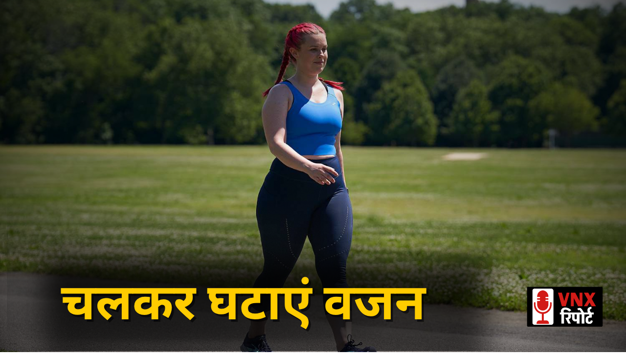 Walking for Weight Loss: रोजाना 7-8 हजार स्टेप्स चलकर घटाएं वजन, पाएं फिटनेस और बेहतर सेहत !!