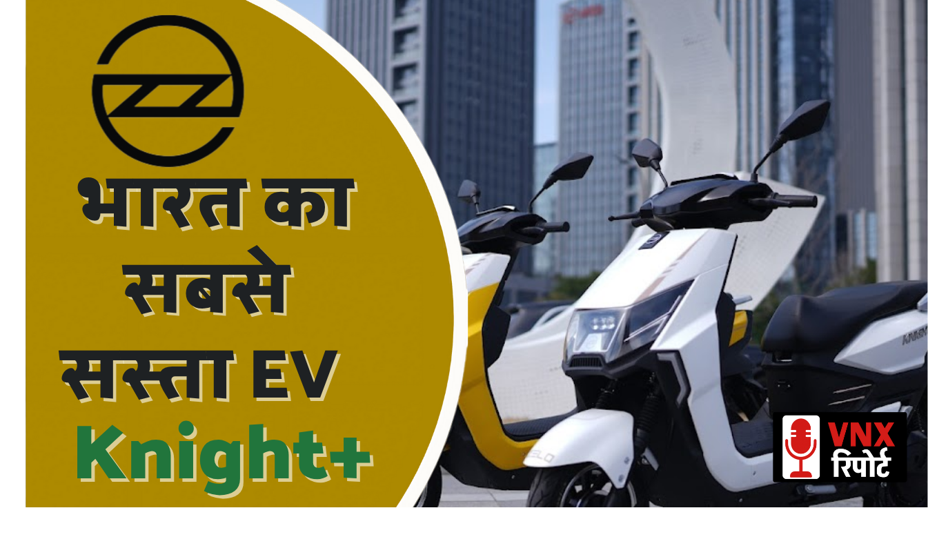 Zelo Electric ने लॉन्च किया भारत का सबसे सस्ता इलेक्ट्रिक स्कूटर ‘Knight+’, कीमत सिर्फ ₹59,990 से शुरू