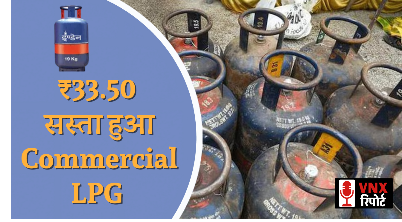 Commercial LPG सिलेंडर की कीमत 33.50 रुपये घटी, Domestic Cylinder पर कोई असर नहीं !!