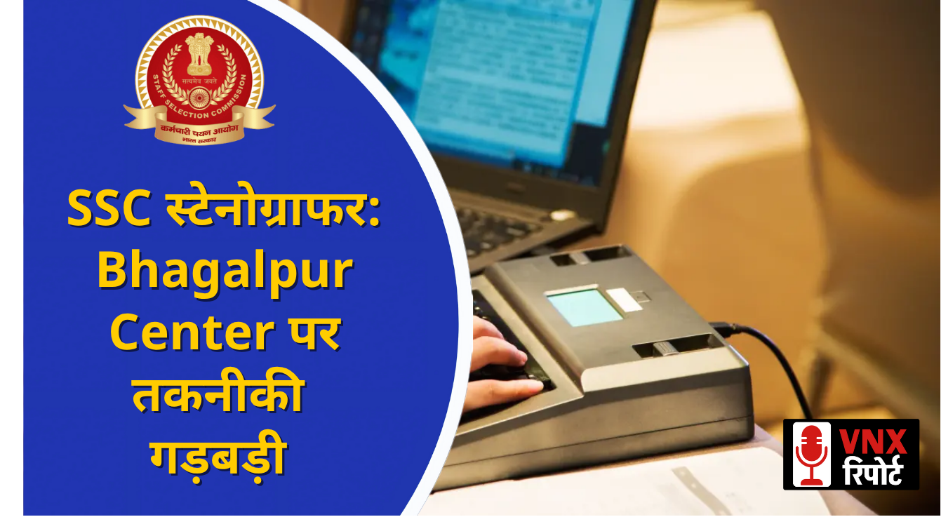 SSC Stenographer भर्ती परीक्षा 2025: Bhagalpur Center पर तकनीकी गड़बड़ी, 8 अगस्त की पहली शिफ्ट रद्द !!