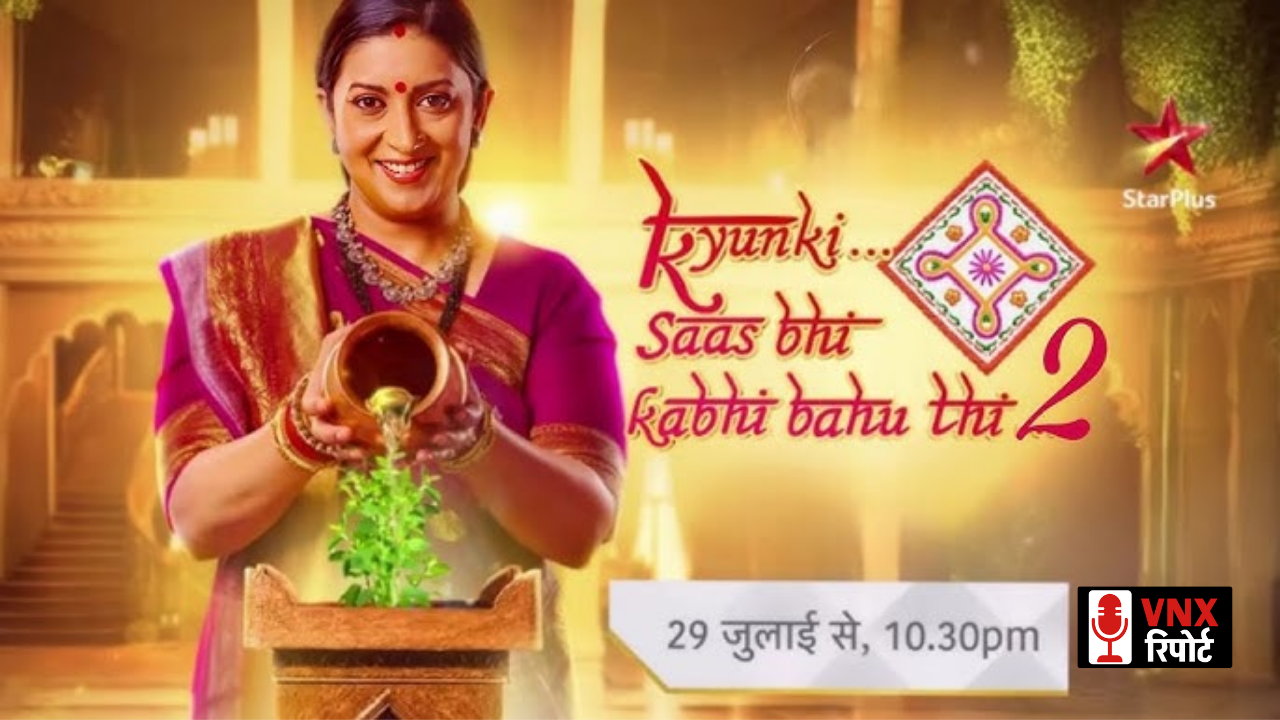 Smriti Irani के शो "क्योंकि सास भी कभी बहु थी-2" ने 22 साल बाद भी टीआरपी लिस्ट में मारी बाजी, अनुपमा को छोड़ा पीछे !!