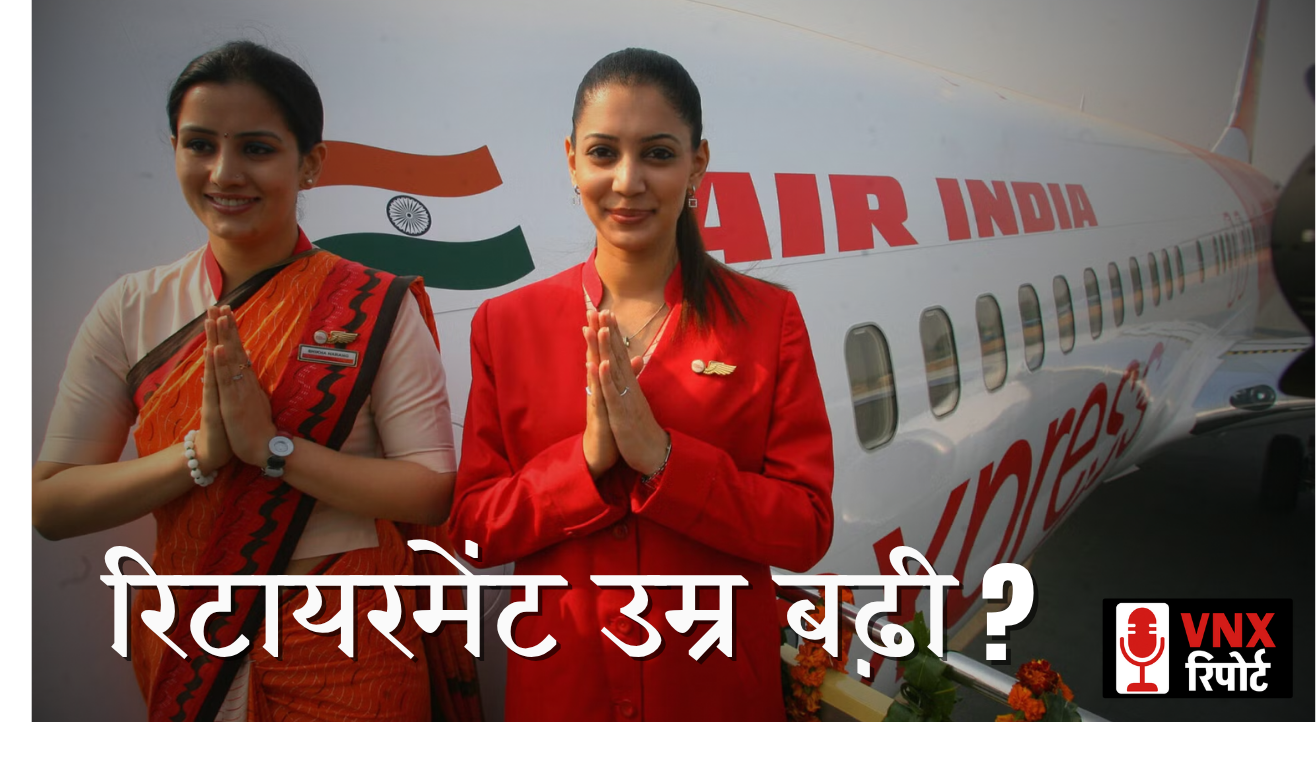 Air India ने बढ़ाई पायलटों और गैर-उड़ान कर्मचारियों की रिटायरमेंट उम्र, पायलट अब 65 साल तक उड़ान भर सकेंगे !!