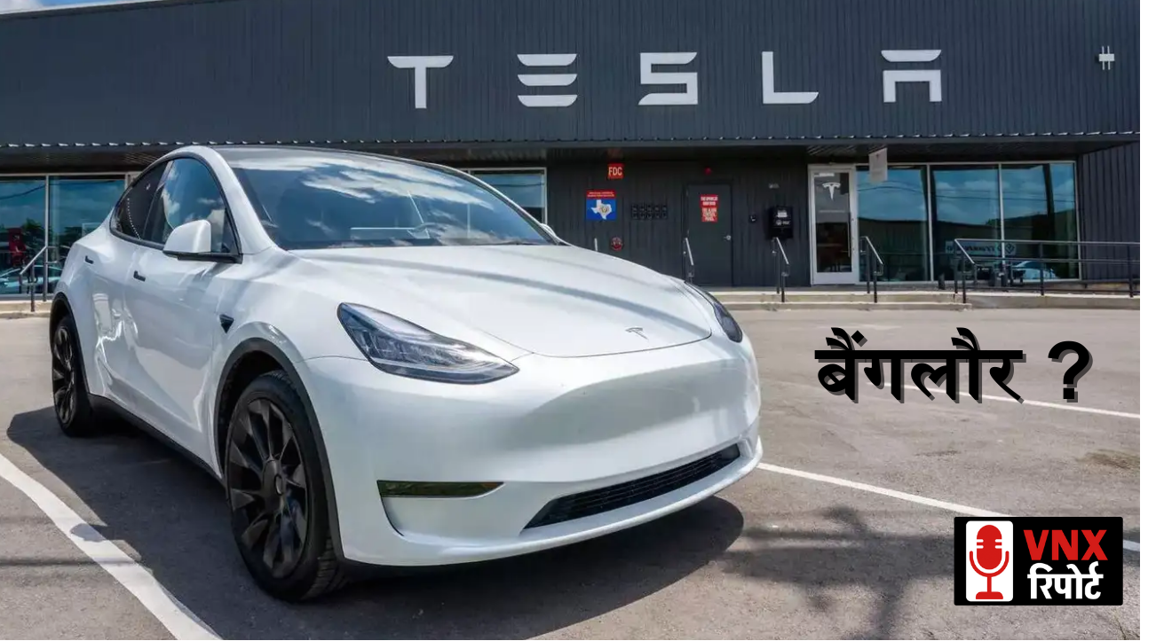 Mumbai और Delhi के बाद अब Bangalore में खुलेगा Tesla Showroom जानें क्यों चुना एलन मस्क ने यह शहर