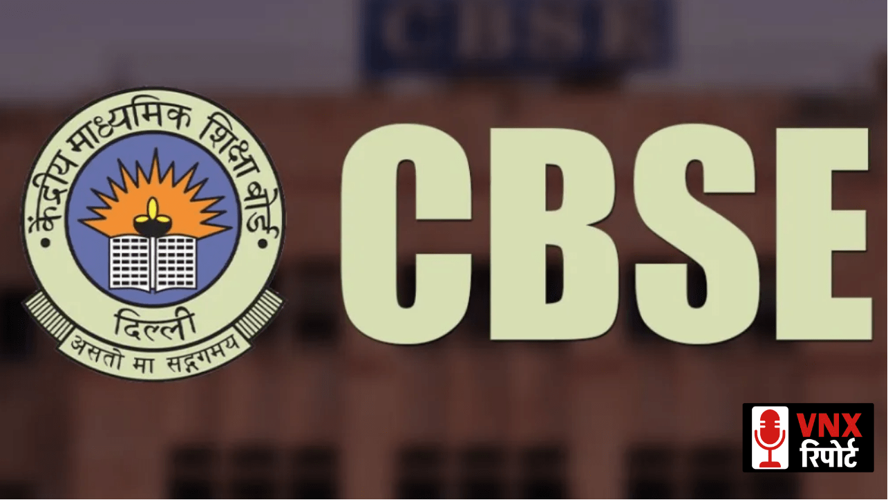 CBSE का बड़ा फैसला! 9वीं-11वीं में भी अब 10वीं-12वीं जैसा पासिंग क्राइटेरिया