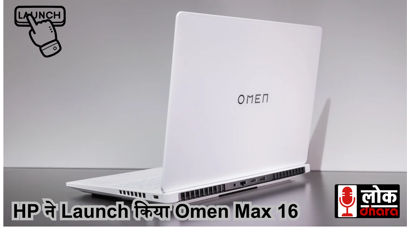 HP ने Launch किया Omen Max 16: AI Features वाला Next-Gen Gaming Laptop