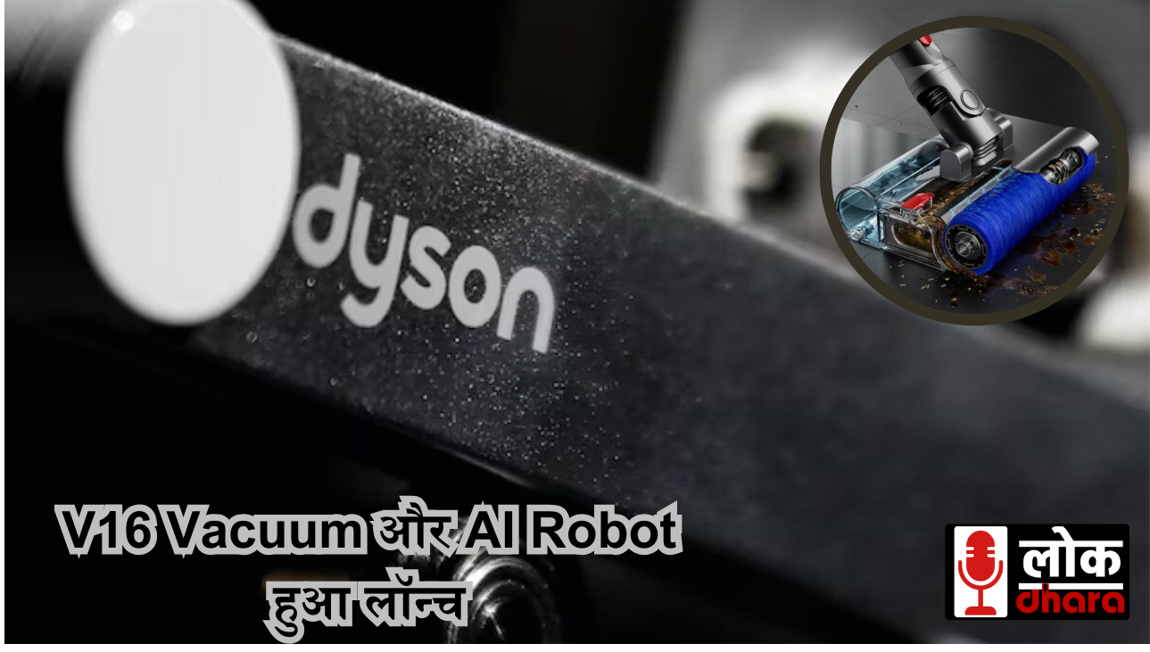 Dyson ने IFA 2025 में नए इनोवेशन दिखाए - V16 Vacuum और AI Robot हुआ लॉन्च