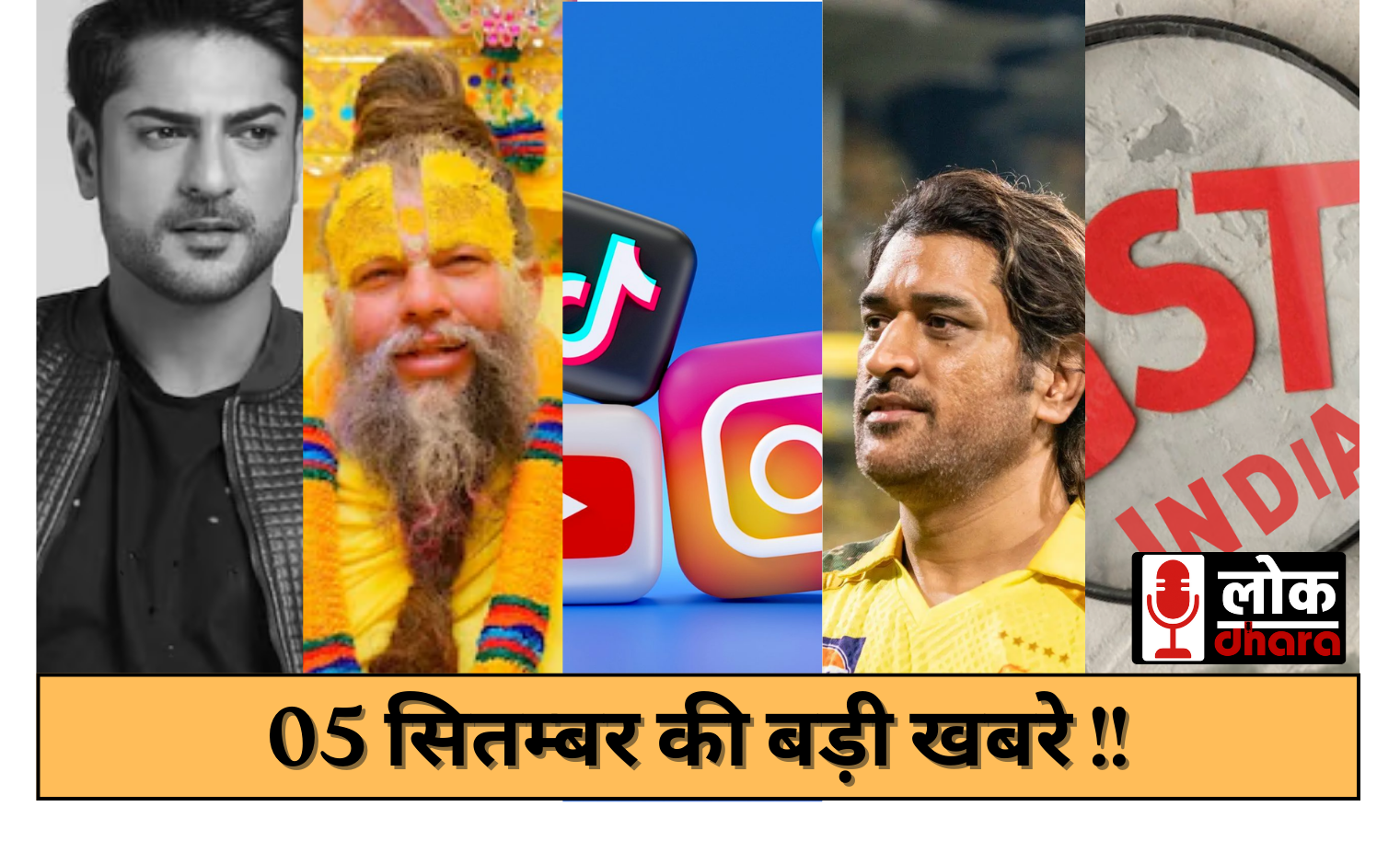 05 September Ki Khabre – नेपाल में सोशल मीडिया बैन से लेकर प्रेमानंद जी महाराज तक तक की ताज़ा अपडेट्स