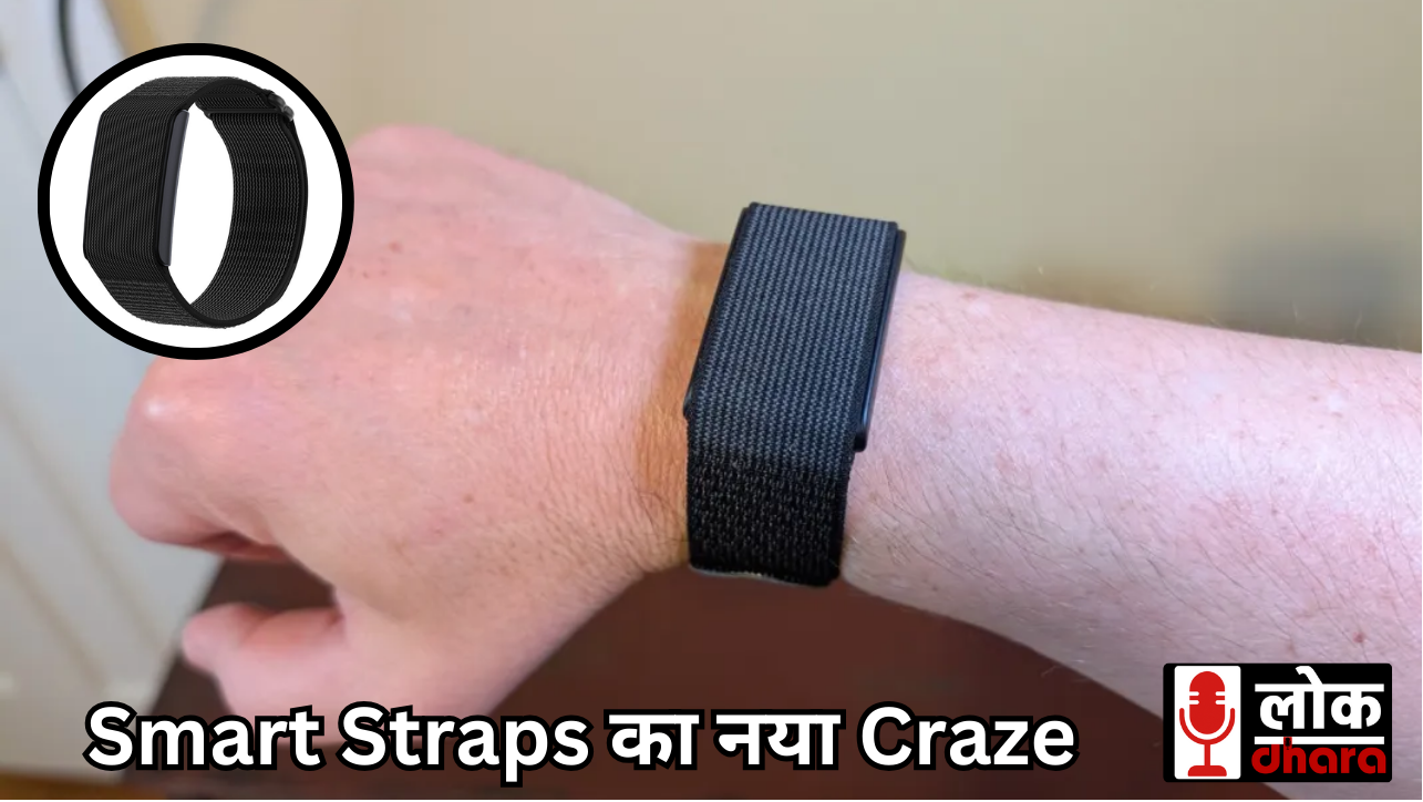 Smart Straps का नया Craze: Screen नहीं, Health Insights हाँ!