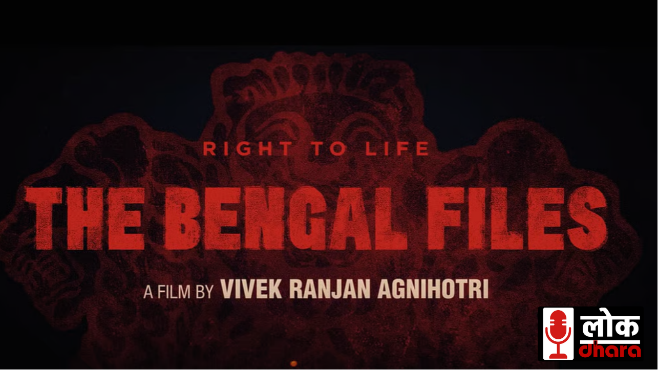 The Bengal Files Review: विवेक अग्निहोत्री की फिल्म ने खोला बंगाल का काला सच