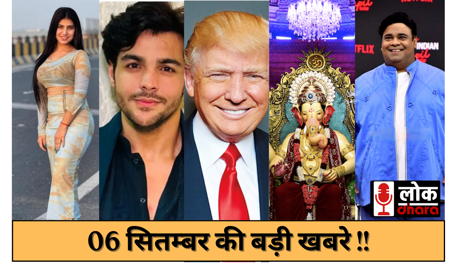 06 September Ki Khabre – मुंबई फेक बेम धमकी से लेकर लालबाघचा राजा तक की ताज़ा अपडेट्स