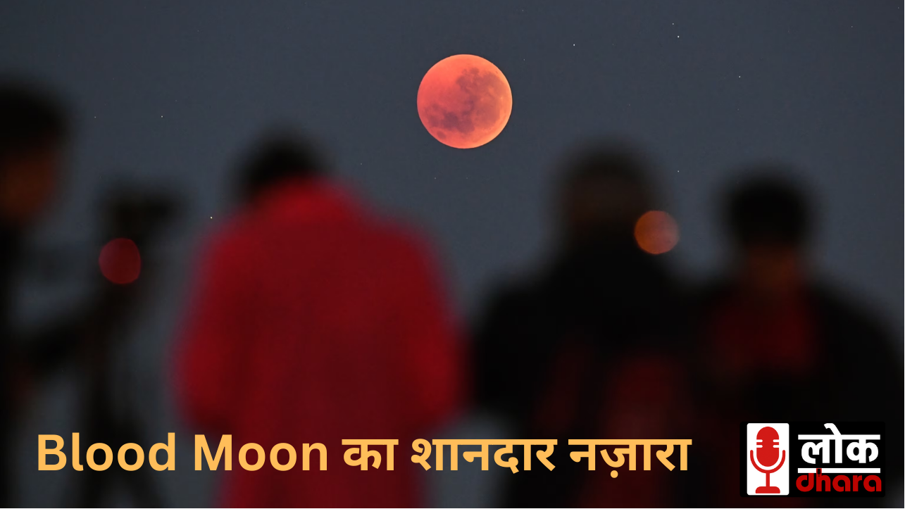 Blood Moon का शानदार नज़ारा: 7-8 सितम्बर को दिखेगा Total Lunar Eclipse, जानें कैसे देखें Live
