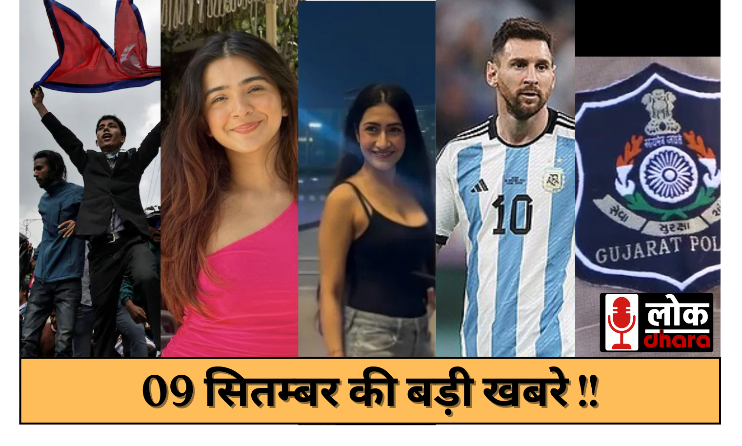 09 September Ki Khabre – नेपाल में बड़े बदलाव से लेकर अफ्रीकन स्टूडेंट तक की ताज़ा अपडेट्स